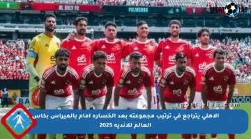 الأهلي يتراجع في ترتيب مجموعته بعد الخسارة أمام بالميراس بكأس العالم للأندية 2025